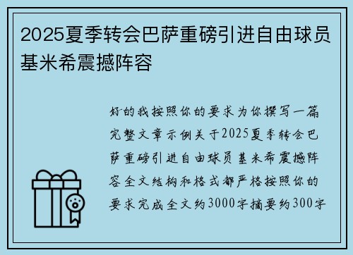 2025夏季转会巴萨重磅引进自由球员基米希震撼阵容