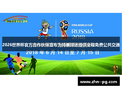 2026世界杯官方合作伙伴宣布为持票球迷提供全程免费公共交通 2026世界杯官方合作伙伴宣布为持票球迷提供全程免费公共交通
