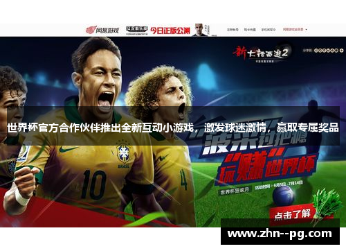 世界杯官方合作伙伴推出全新互动小游戏，激发球迷激情，赢取专属奖品