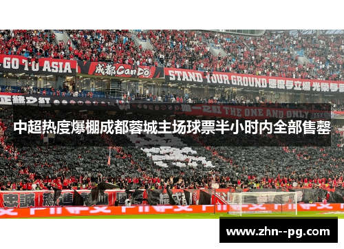 中超热度爆棚成都蓉城主场球票半小时内全部售罄