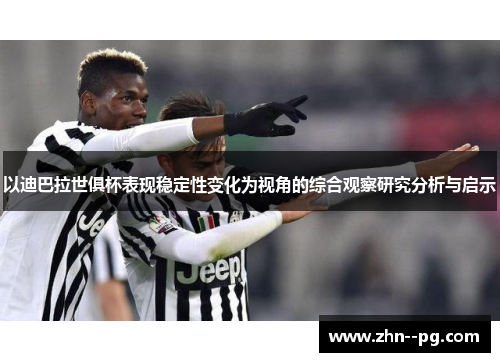 以迪巴拉世俱杯表现稳定性变化为视角的综合观察研究分析与启示