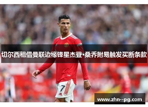 切尔西租借曼联边缘锋星杰登·桑乔附易触发买断条款 切尔西租借曼联边缘锋星杰登·桑乔附易触发买断条款