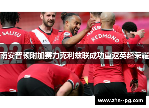 南安普顿附加赛力克利兹联成功重返英超荣耀 南安普顿附加赛力克利兹联成功重返英超荣耀