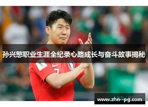 孙兴慜职业生涯全纪录心路成长与奋斗故事揭秘