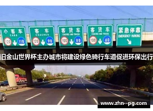 旧金山世界杯主办城市将建设绿色骑行车道促进环保出行