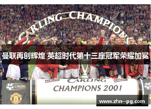 曼联再创辉煌 英超时代第十三座冠军荣耀加冕