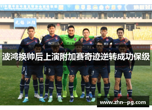 波鸿换帅后上演附加赛奇迹逆转成功保级