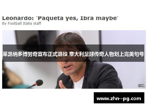 莱昂纳多博努奇宣布正式退役 意大利足球传奇人物划上完美句号