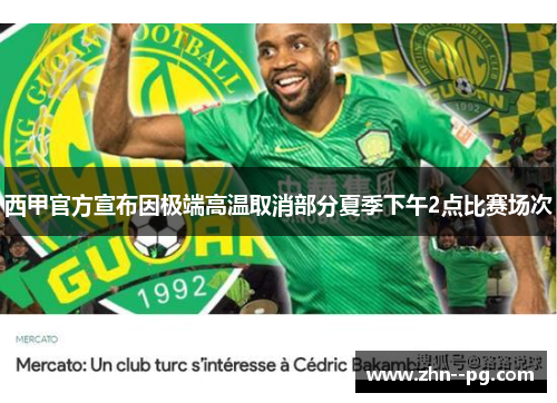西甲官方宣布因极端高温取消部分夏季下午2点比赛场次