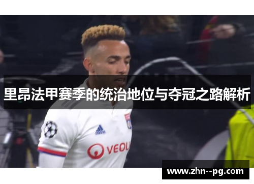 里昂法甲赛季的统治地位与夺冠之路解析