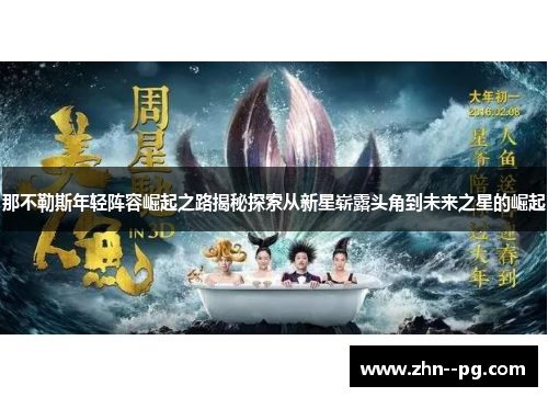 那不勒斯年轻阵容崛起之路揭秘探索从新星崭露头角到未来之星的崛起