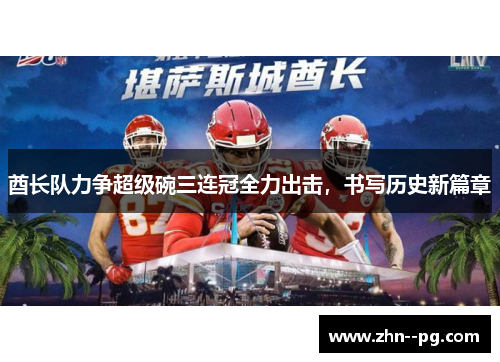 酋长队力争超级碗三连冠全力出击，书写历史新篇章