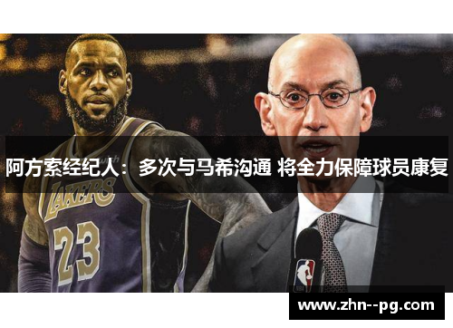 阿方索经纪人：多次与马希沟通 将全力保障球员康复