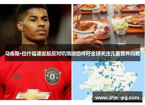 马库斯·拉什福德发起反对饥饿运动呼吁全球关注儿童营养问题