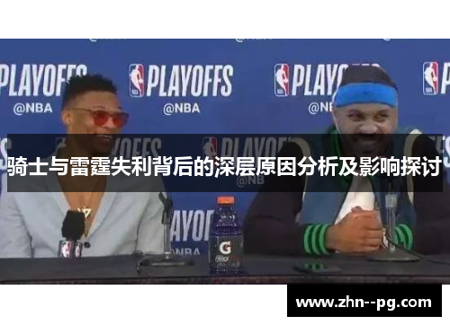 骑士与雷霆失利背后的深层原因分析及影响探讨