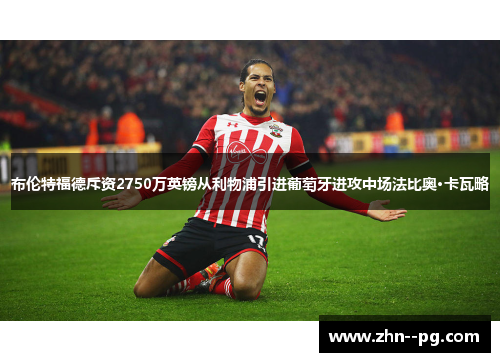 布伦特福德斥资2750万英镑从利物浦引进葡萄牙进攻中场法比奥·卡瓦略