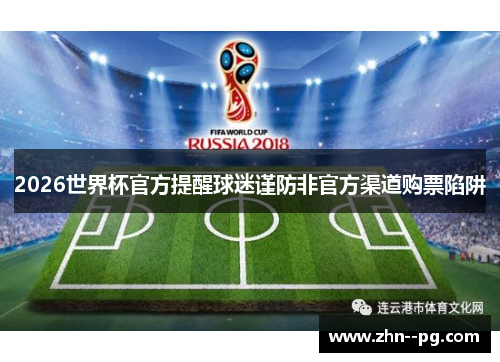 2026世界杯官方提醒球迷谨防非官方渠道购票陷阱