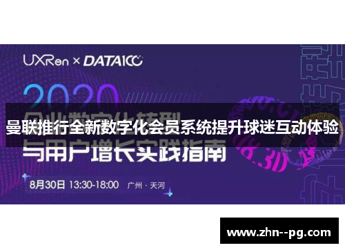 曼联推行全新数字化会员系统提升球迷互动体验