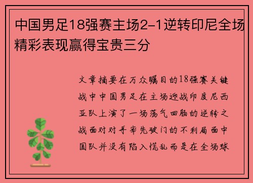 中国男足18强赛主场2-1逆转印尼全场精彩表现赢得宝贵三分