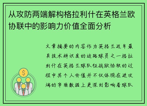 从攻防两端解构格拉利什在英格兰欧协联中的影响力价值全面分析 从攻防两端解构格拉利什在英格兰欧协联中的影响力价值全面分析