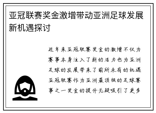 亚冠联赛奖金激增带动亚洲足球发展新机遇探讨 亚冠联赛奖金激增带动亚洲足球发展新机遇探讨