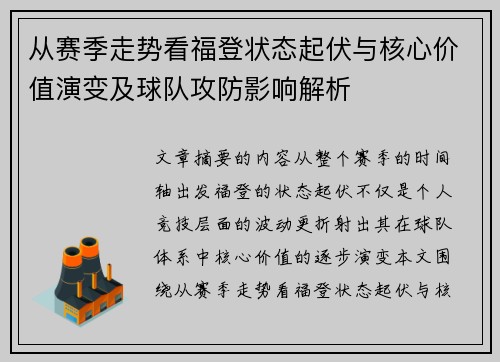 从赛季走势看福登状态起伏与核心价值演变及球队攻防影响解析