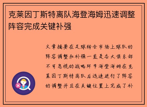 克莱因丁斯特离队海登海姆迅速调整阵容完成关键补强 克莱因丁斯特离队海登海姆迅速调整阵容完成关键补强