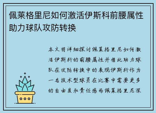 佩莱格里尼如何激活伊斯科前腰属性助力球队攻防转换