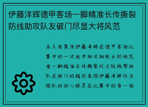 伊藤洋辉德甲客场一脚精准长传撕裂防线助攻队友破门尽显大将风范 伊藤洋辉德甲客场一脚精准长传撕裂防线助攻队友破门尽显大将风范