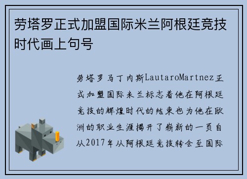 劳塔罗正式加盟国际米兰阿根廷竞技时代画上句号 劳塔罗正式加盟国际米兰阿根廷竞技时代画上句号