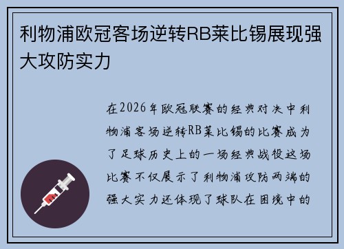 利物浦欧冠客场逆转RB莱比锡展现强大攻防实力