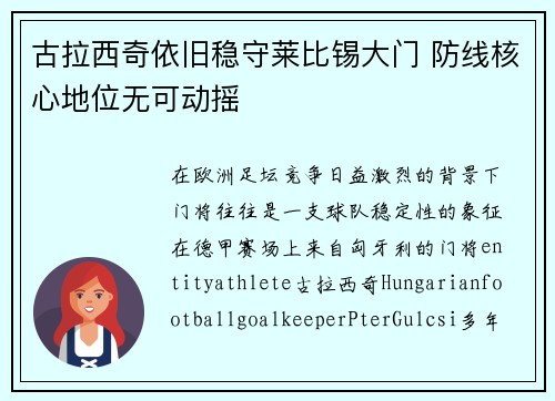 古拉西奇依旧稳守莱比锡大门 防线核心地位无可动摇