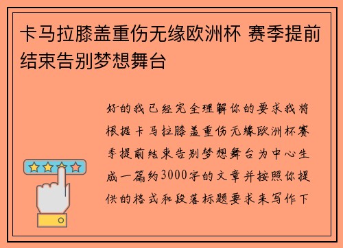 卡马拉膝盖重伤无缘欧洲杯 赛季提前结束告别梦想舞台