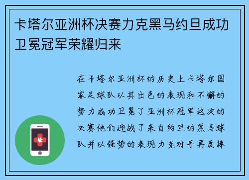 卡塔尔亚洲杯决赛力克黑马约旦成功卫冕冠军荣耀归来 卡塔尔亚洲杯决赛力克黑马约旦成功卫冕冠军荣耀归来