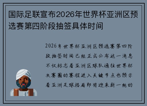国际足联宣布2026年世界杯亚洲区预选赛第四阶段抽签具体时间