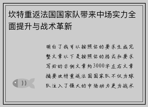坎特重返法国国家队带来中场实力全面提升与战术革新