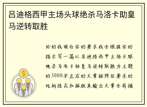 吕迪格西甲主场头球绝杀马洛卡助皇马逆转取胜