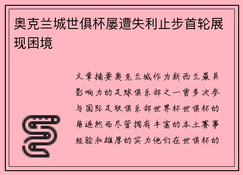 奥克兰城世俱杯屡遭失利止步首轮展现困境