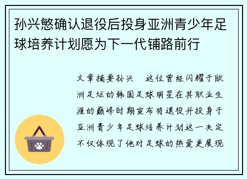 孙兴慜确认退役后投身亚洲青少年足球培养计划愿为下一代铺路前行