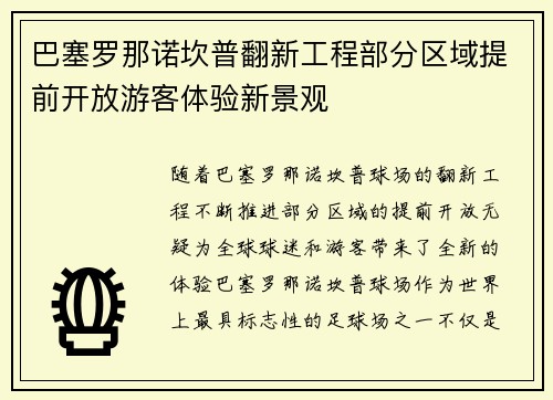 巴塞罗那诺坎普翻新工程部分区域提前开放游客体验新景观 巴塞罗那诺坎普翻新工程部分区域提前开放游客体验新景观