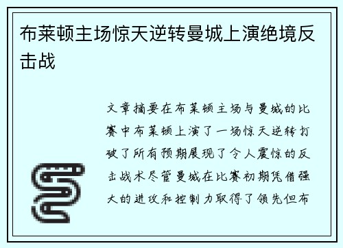 布莱顿主场惊天逆转曼城上演绝境反击战