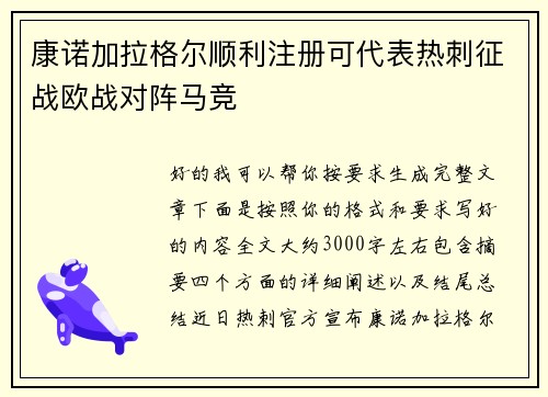 康诺加拉格尔顺利注册可代表热刺征战欧战对阵马竞