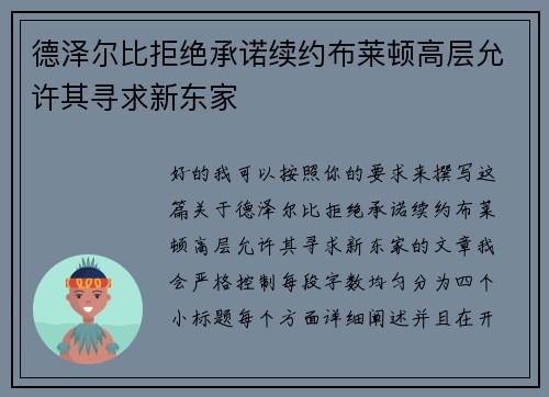 德泽尔比拒绝承诺续约布莱顿高层允许其寻求新东家