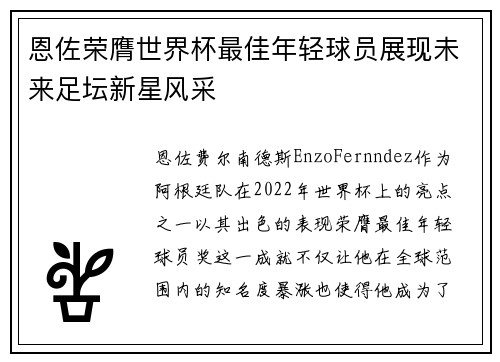 恩佐荣膺世界杯最佳年轻球员展现未来足坛新星风采