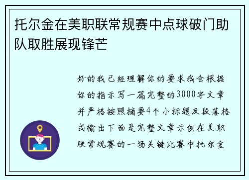 托尔金在美职联常规赛中点球破门助队取胜展现锋芒