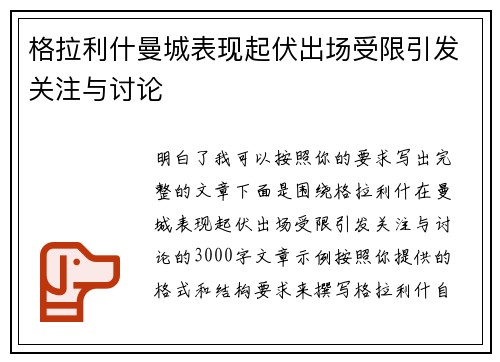 格拉利什曼城表现起伏出场受限引发关注与讨论