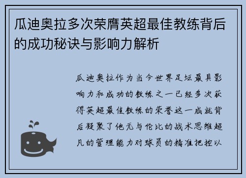 瓜迪奥拉多次荣膺英超最佳教练背后的成功秘诀与影响力解析 瓜迪奥拉多次荣膺英超最佳教练背后的成功秘诀与影响力解析