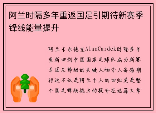 阿兰时隔多年重返国足引期待新赛季锋线能量提升