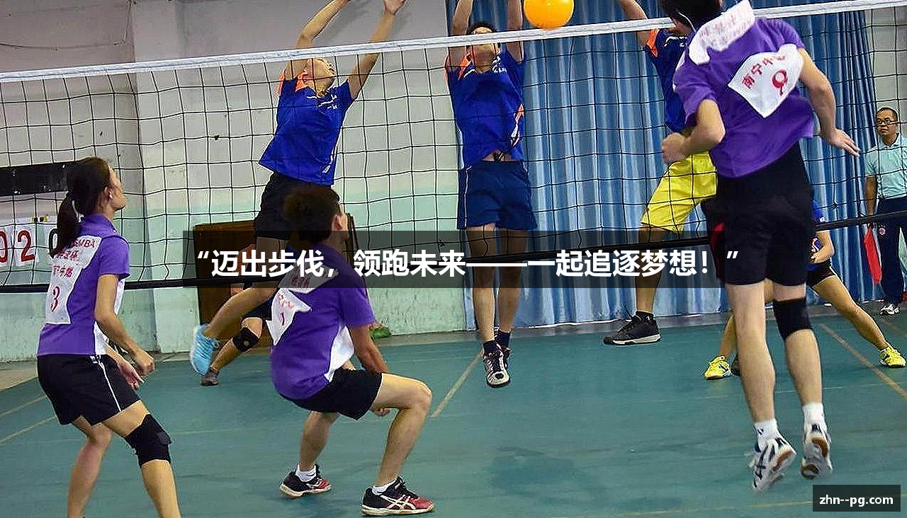 “迈出步伐，领跑未来——一起追逐梦想！”